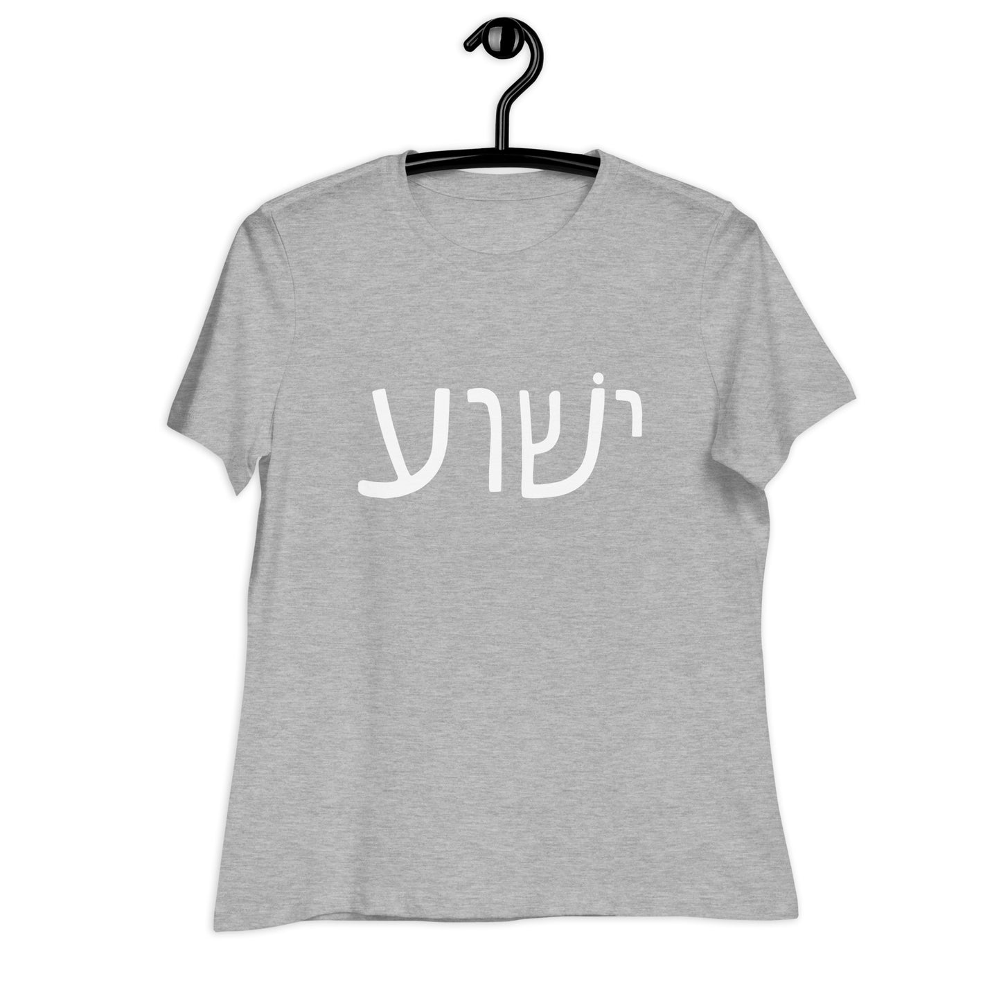 The Yeshua - Womens T-Shirt by deusdesign in Athletic Heather hangs on a black hanger with white Hebrew text, set against a white background, perfect for Christian women looking for meaningful apparel.