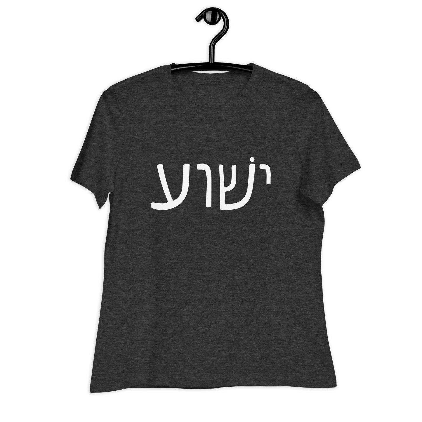 The Yeshua - Womens T-Shirt by deusdesign, in Dark Grey Heather with white Hebrew text on the front, is an elegant choice for Christian women. Displayed on a black hanger against a white backdrop, it combines style and faith in one garment.