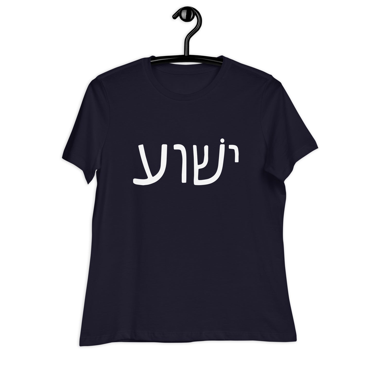 A navy T-shirt from deusdesign hangs on a black hanger, adorned with white Hebrew script reading Yeshua. Set against a plain white backdrop, it’s an ideal choice for those looking for Christian women’s apparel with meaningful messages.